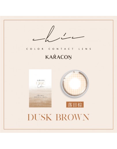 優視達/CHICOLOR/月拋1片裝/落日棕