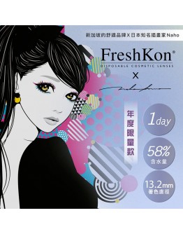 FreshKon菲士康 X 日本插畫Naho聯名款/日拋10片裝/星空冰灰