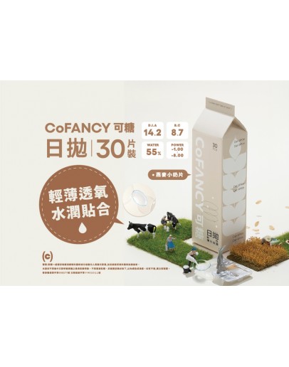 CoFANCY可糖/日拋30片裝/燕麥小奶片