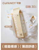 CoFANCY可糖/日拋30片裝/燕麥小奶片